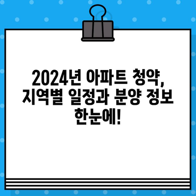 2024년 아파트 청약 일정, 놓치지 않고 성공하는 방법! | 지역별, 분양 정보, 청약 전략