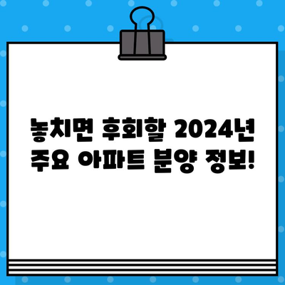 2024년 아파트 청약 일정, 놓치지 않고 성공하는 방법! | 지역별, 분양 정보, 청약 전략