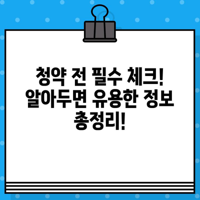 2024년 아파트 청약 일정, 놓치지 않고 성공하는 방법! | 지역별, 분양 정보, 청약 전략