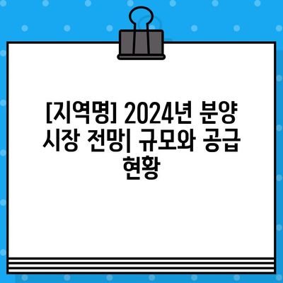 [지역명] 2024년 분양 규모 & 소득별 주택 제공률 정보 | 분양 예정, 지역별 분석, 주택 공급