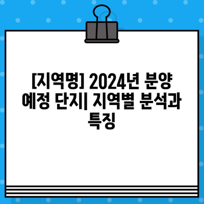 [지역명] 2024년 분양 규모 & 소득별 주택 제공률 정보 | 분양 예정, 지역별 분석, 주택 공급