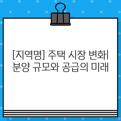 [지역명] 2024년 분양 규모 & 소득별 주택 제공률 정보 | 분양 예정, 지역별 분석, 주택 공급