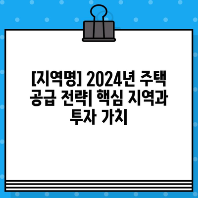 [지역명] 2024년 분양 규모 & 소득별 주택 제공률 정보 | 분양 예정, 지역별 분석, 주택 공급