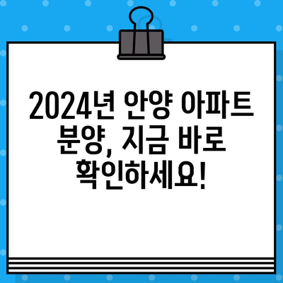 2024년 안양 아파트 분양 일정| 평촌 자이퍼스 티니, 아크로베스티뉴 등 | 분양 정보, 일정, 청약 가이드