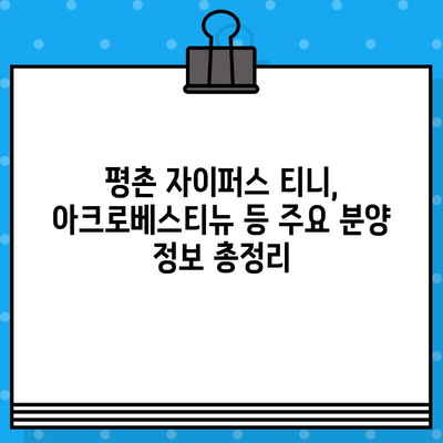 2024년 안양 아파트 분양 일정| 평촌 자이퍼스 티니, 아크로베스티뉴 등 | 분양 정보, 일정, 청약 가이드