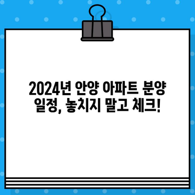 2024년 안양 아파트 분양 일정| 평촌 자이퍼스 티니, 아크로베스티뉴 등 | 분양 정보, 일정, 청약 가이드