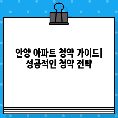 2024년 안양 아파트 분양 일정| 평촌 자이퍼스 티니, 아크로베스티뉴 등 | 분양 정보, 일정, 청약 가이드