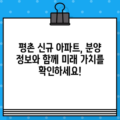 2024년 안양 아파트 분양 일정| 평촌 자이퍼스 티니, 아크로베스티뉴 등 | 분양 정보, 일정, 청약 가이드