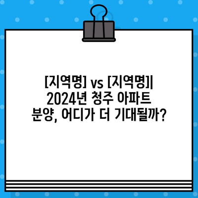 2024년 청주 아파트 분양, 기대되는 두 지역| 상세 일정 & 분양 정보 | 청주, 아파트, 분양, 일정, 정보, 지역