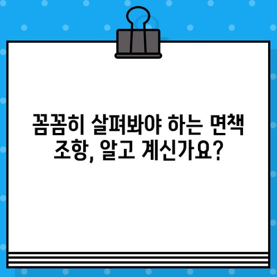 종합보험 가입 전 꼭 확인해야 할 7가지 필수 사항 | 보장 범위, 면책 조항, 특약, 보험료 비교