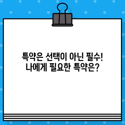 종합보험 가입 전 꼭 확인해야 할 7가지 필수 사항 | 보장 범위, 면책 조항, 특약, 보험료 비교