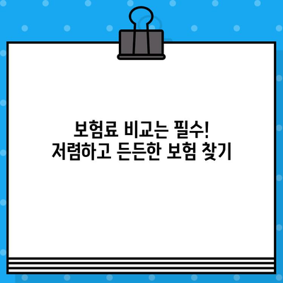 종합보험 가입 전 꼭 확인해야 할 7가지 필수 사항 | 보장 범위, 면책 조항, 특약, 보험료 비교