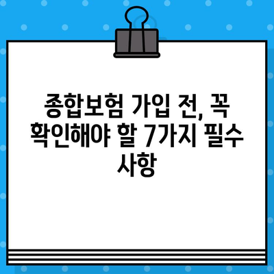 종합보험 가입 전 꼭 확인해야 할 7가지 필수 사항 | 보장 범위, 면책 조항, 특약, 보험료 비교