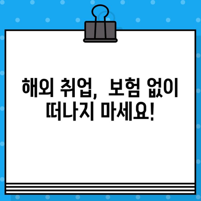 해외 취업, 안전하게 시작하세요! 해외 취업 보험 가이드 | 해외 취업, 보험, 안전, 준비, 필수