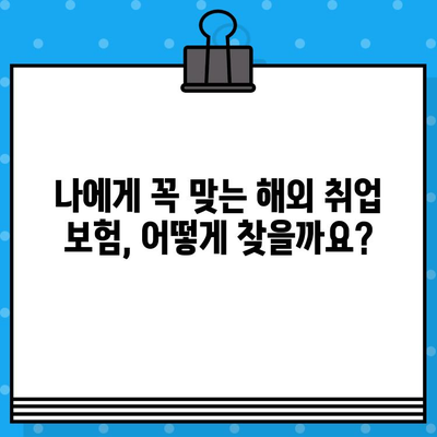 해외 취업, 안전하게 시작하세요! 해외 취업 보험 가이드 | 해외 취업, 보험, 안전, 준비, 필수