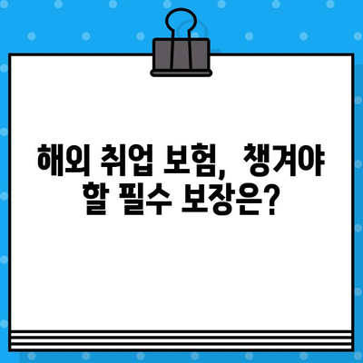 해외 취업, 안전하게 시작하세요! 해외 취업 보험 가이드 | 해외 취업, 보험, 안전, 준비, 필수