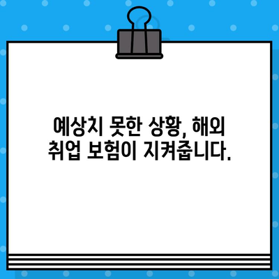 해외 취업, 안전하게 시작하세요! 해외 취업 보험 가이드 | 해외 취업, 보험, 안전, 준비, 필수