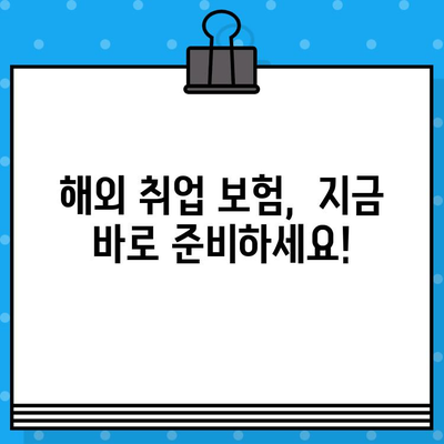 해외 취업, 안전하게 시작하세요! 해외 취업 보험 가이드 | 해외 취업, 보험, 안전, 준비, 필수