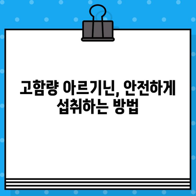 고함량 아르기닌의 놀라운 효능과 안전한 섭취 방법 | 건강, 영양, 아르기닌, 보충제, 섭취 가이드