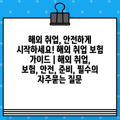 해외 취업, 안전하게 시작하세요! 해외 취업 보험 가이드 | 해외 취업, 보험, 안전, 준비, 필수