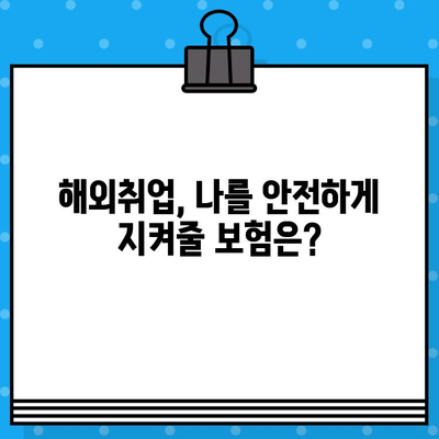 해외취업, 낯선 땅에서 나를 지켜줄 보험 가이드 | 해외취업보험, 해외 의료보험, 해외 여행보험, 해외 생활 안전