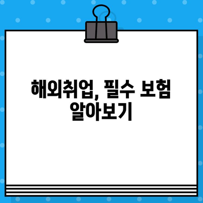 해외취업, 낯선 땅에서 나를 지켜줄 보험 가이드 | 해외취업보험, 해외 의료보험, 해외 여행보험, 해외 생활 안전