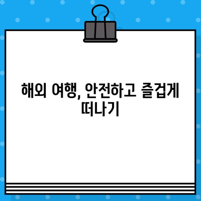 해외취업, 낯선 땅에서 나를 지켜줄 보험 가이드 | 해외취업보험, 해외 의료보험, 해외 여행보험, 해외 생활 안전