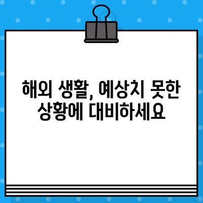 해외취업, 낯선 땅에서 나를 지켜줄 보험 가이드 | 해외취업보험, 해외 의료보험, 해외 여행보험, 해외 생활 안전