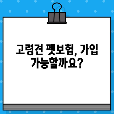 고령견도 안전하게 보장받는 펫 보험 찾기| 가입 가능 여부 확인 및 추천 보험사 비교 | 노령견, 펫보험, 보험료, 보장 범위