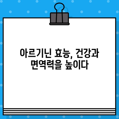 고함량 아르기닌의 놀라운 효능과 안전한 섭취 방법 | 건강, 영양, 아르기닌, 보충제, 섭취 가이드