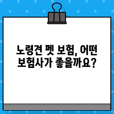 고령견도 안전하게 보장받는 펫 보험 찾기| 가입 가능 여부 확인 및 추천 보험사 비교 | 노령견, 펫보험, 보험료, 보장 범위