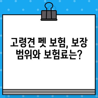 고령견도 안전하게 보장받는 펫 보험 찾기| 가입 가능 여부 확인 및 추천 보험사 비교 | 노령견, 펫보험, 보험료, 보장 범위