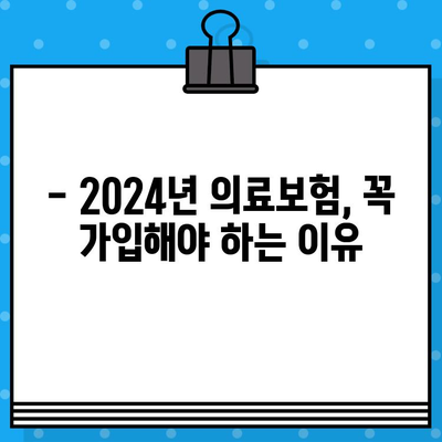 2024년 의료보험 가입, 놓치면 손해! 꿀팁 총정리 | 보험료 절약, 혜택 놓치지 않는 가이드