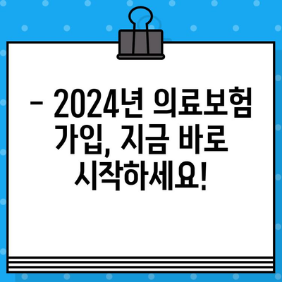 2024년 의료보험 가입, 놓치면 손해! 꿀팁 총정리 | 보험료 절약, 혜택 놓치지 않는 가이드