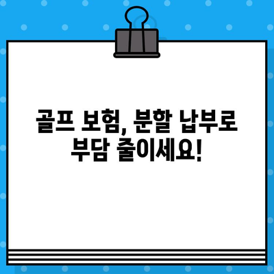 골프 보험 가입, 분할 납부 가능한지 확인하세요! | 보험사별 비교, 납부 방식, 주요 정보