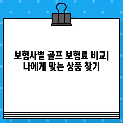 골프 보험 가입, 분할 납부 가능한지 확인하세요! | 보험사별 비교, 납부 방식, 주요 정보