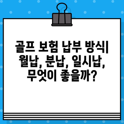 골프 보험 가입, 분할 납부 가능한지 확인하세요! | 보험사별 비교, 납부 방식, 주요 정보