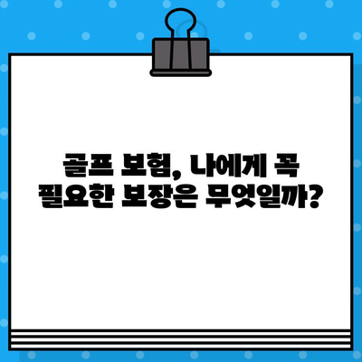 골프 보험 가입, 분할 납부 가능한지 확인하세요! | 보험사별 비교, 납부 방식, 주요 정보