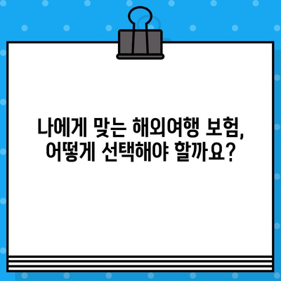 해외여행 보험, 안전 여행의 필수템? | 해외여행 보험 가입 이유, 장점, 추천