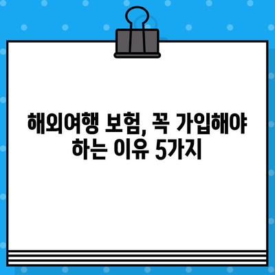 해외여행 보험, 안전 여행의 필수템? | 해외여행 보험 가입 이유, 장점, 추천