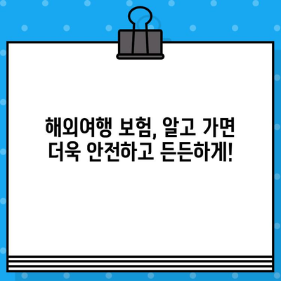 해외여행 보험, 안전 여행의 필수템? | 해외여행 보험 가입 이유, 장점, 추천