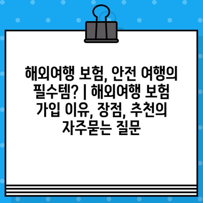 해외여행 보험, 안전 여행의 필수템? | 해외여행 보험 가입 이유, 장점, 추천