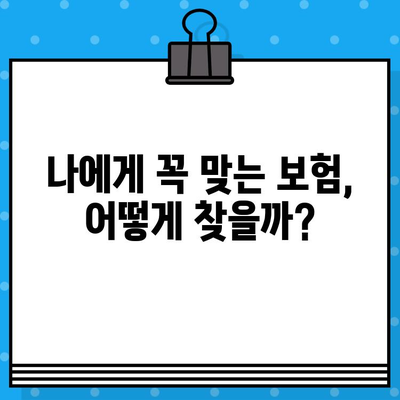 종합 보험 가입 고민, 이제 끝! | 나에게 맞는 보험 찾는 꿀팁 대공개