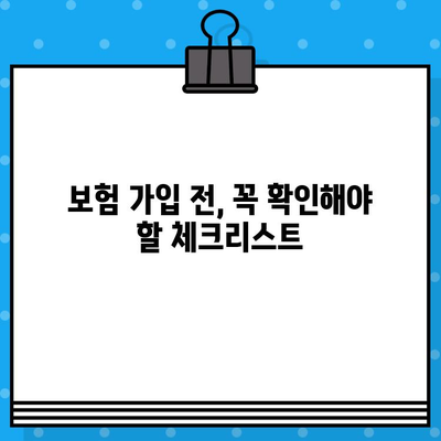 종합 보험 가입 고민, 이제 끝! | 나에게 맞는 보험 찾는 꿀팁 대공개