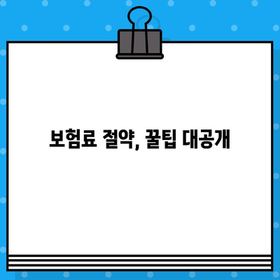 종합 보험 가입 고민, 이제 끝! | 나에게 맞는 보험 찾는 꿀팁 대공개