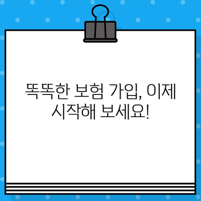 종합 보험 가입 고민, 이제 끝! | 나에게 맞는 보험 찾는 꿀팁 대공개