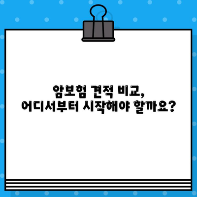 암보험 가입 전 꼭 확인해야 할 견적 비교 가이드 | 최적의 보장, 합리적인 선택