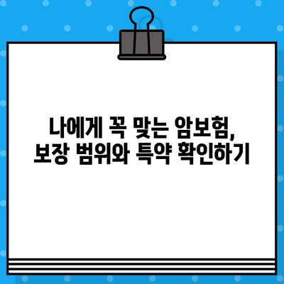 암보험 가입 전 꼭 확인해야 할 견적 비교 가이드 | 최적의 보장, 합리적인 선택