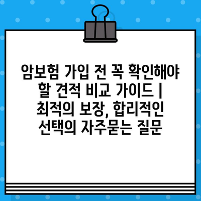 암보험 가입 전 꼭 확인해야 할 견적 비교 가이드 | 최적의 보장, 합리적인 선택