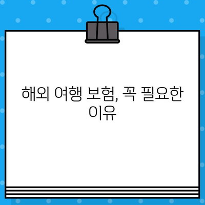 해외 여행 보험 가입 전 꼭 확인해야 할 7가지 필수 정보 | 여행 보험, 해외 여행, 보장 범위, 가입 팁